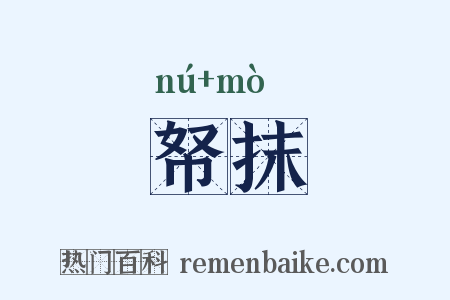 帑抹是什么意思的图片